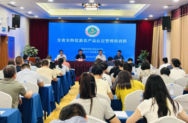 全省名特优新农产品认定管理培训